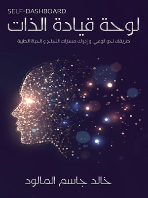 cover image of لوحة قيادة الذات